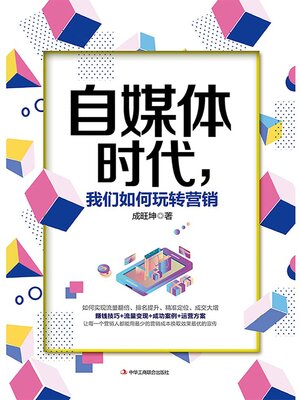 cover image of 自媒体时代，我们如何玩转营销